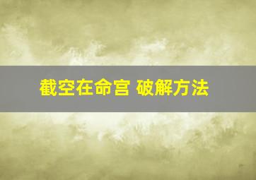 截空在命宫 破解方法